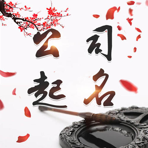大祥公司起名_找田馥连起名