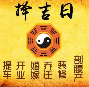 大祥择吉日