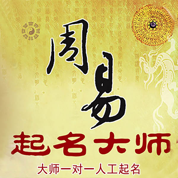 大祥起名大师 大祥大师起名 找田大师 41年起名经验