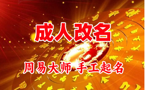 大祥成人改名-找大师一对一改名先分析后改名